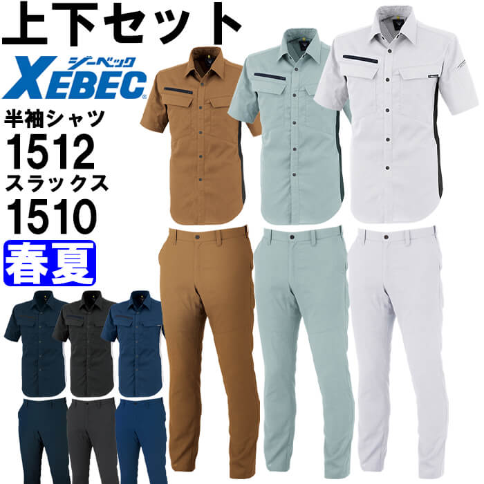 作業服 上下セット ジーベック XEBEC 半袖シャツ 1512 3L ＆ スラックス 1510 70cm-100cm 春夏 ストレッチ 作業着 メンズ