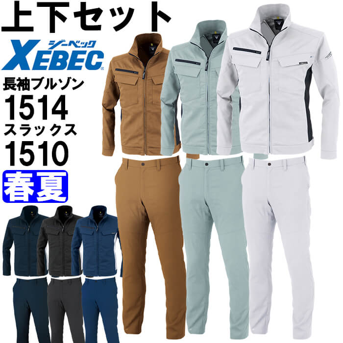 【期間限定P2倍】作業服 上下セット ジーベック XEBEC 長袖ブルゾン 1514 3L & スラックス 1510 70cm-100cm 春夏 ストレッチ 作業着 メンズ