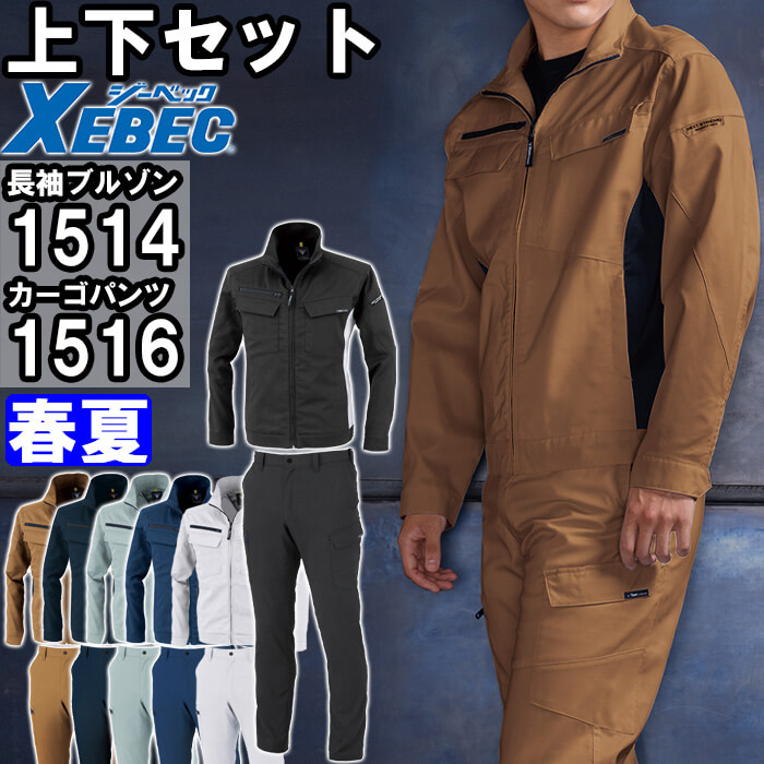 やり方服 上下仕掛ける ジーベック XEBEC 長袖上衣 1514 SS-LL ＆ カーゴパンツ 1516 70糎-100糎 春夏 伸ばすこと やり方着 メンズ