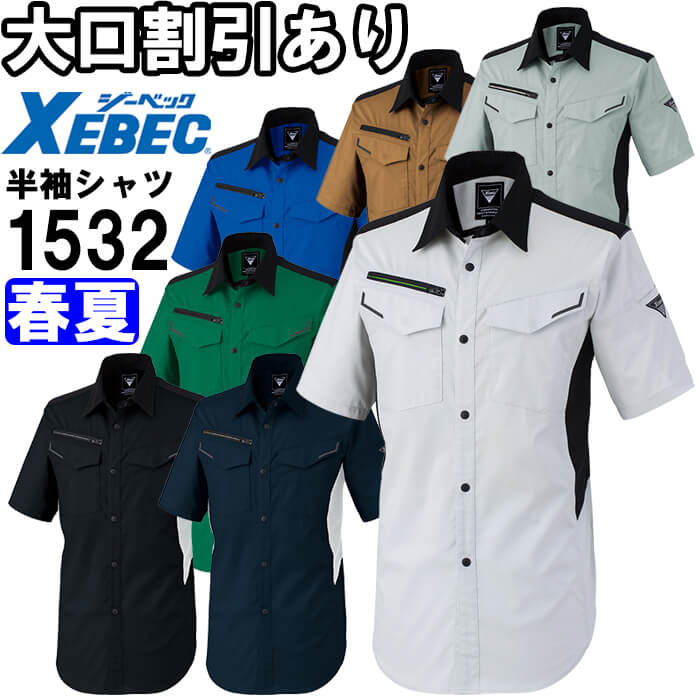 【期間限定P２倍】作業服 ジーベック XEBEC 半袖シャツ 1532 4L-5L 春夏 ストレッチ 作業着 ユニセックス メンズ レディース