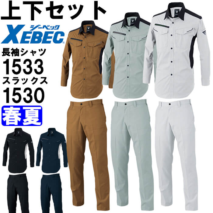 やり方服 上下仕掛ける ジーベック XEBEC 長袖プルオーバー 1533 3L ＆ スラックス 1530 70糎-100糎 春夏 伸ばすこと やり方着 メンズ