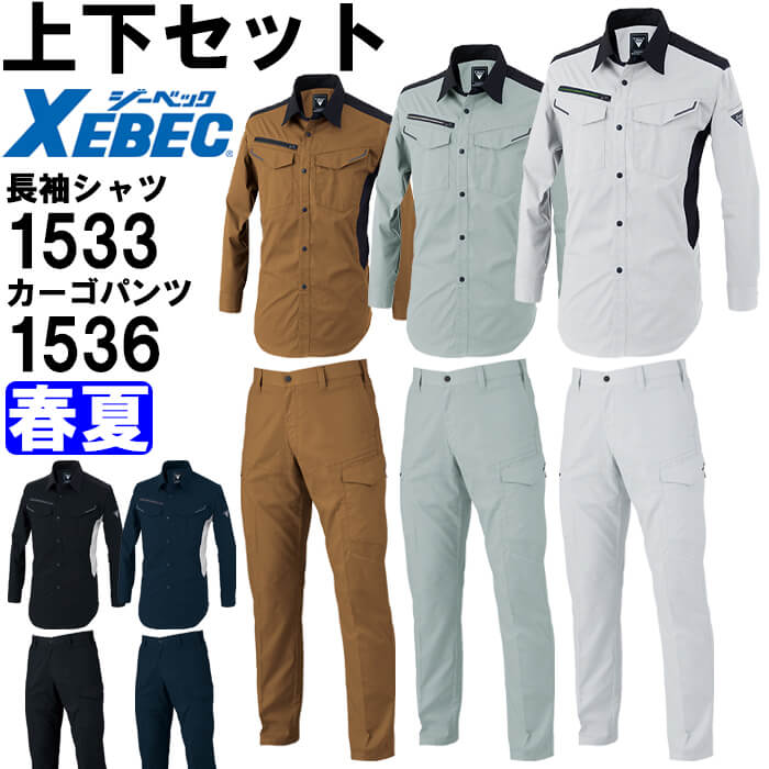 やり方服 上下仕掛ける ジーベック XEBEC 長袖プルオーバー 1533 SS-LL ＆ カーゴパンツ 1536 70糎-100糎 春夏 伸ばすこと やり方着 メンズ