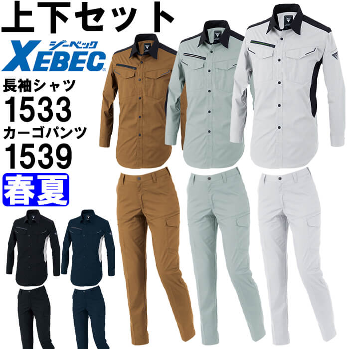 やり方服 上下仕掛ける ジーベック XEBEC 長袖プルオーバー 1533 SS-LL ＆ レディースカーゴパンツ 1539 7号-13号 春夏 伸ばすこと やり方着 レディース