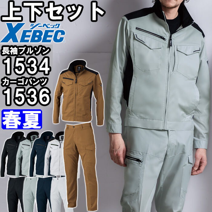 進め方服 上下書き割り ジーベック XEBEC 長袖上衣 1534 3L ＆ カーゴパンツ 1536 70糎-100糎 春夏 伸ばすこと 進め方着 メンズ