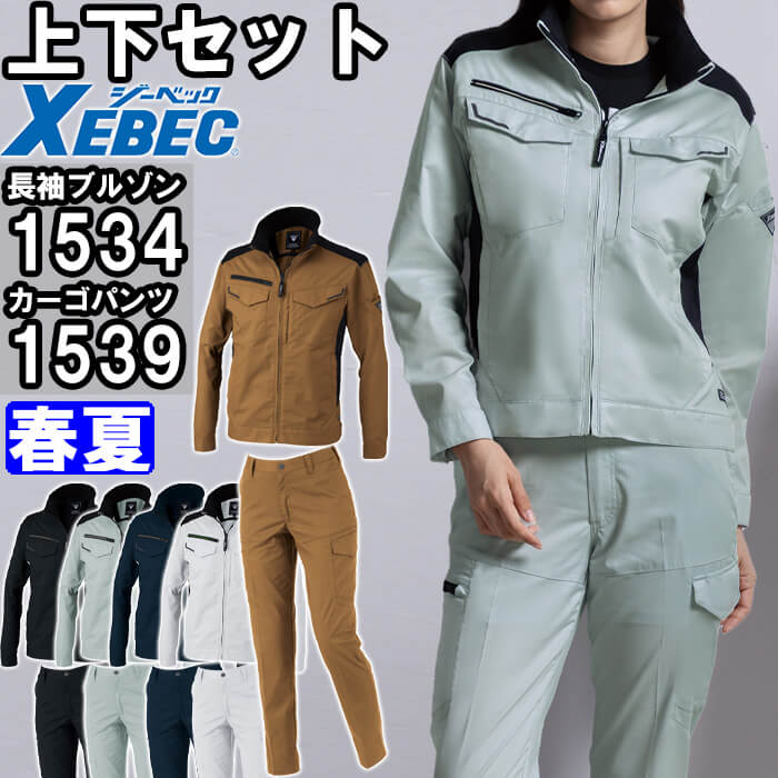 やり方服 上下仕掛ける ジーベック XEBEC 長袖上衣 1534 3L ＆ レディースカーゴパンツ 1539 15号 春夏 伸ばすこと やり方着 レディース