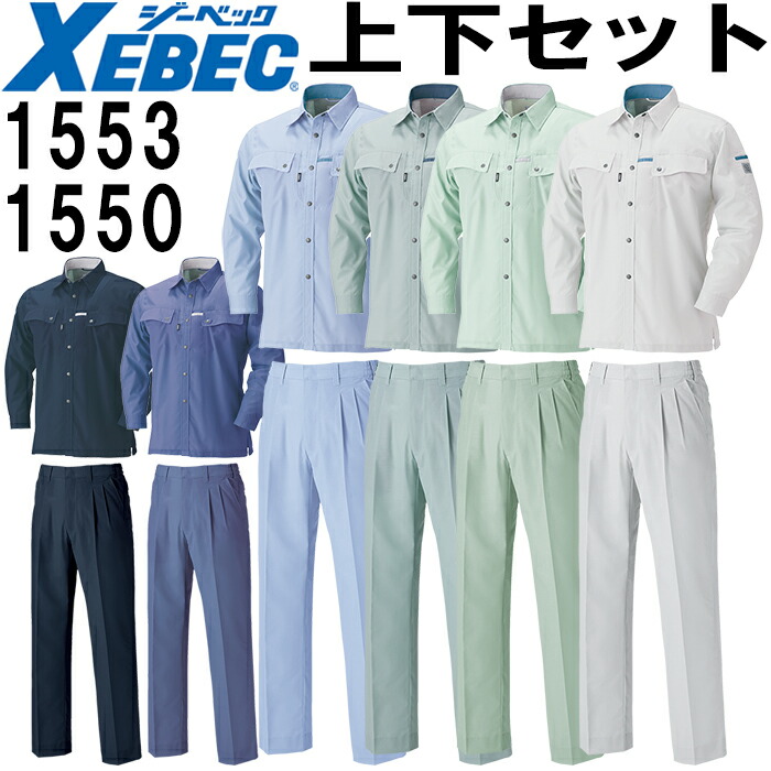 ジーベック XEBEC 作業服 上下セット 1553 長袖シャツ と 1550 スラックス M-LL 春夏用 作業着 ズボン xebec-1553-1550_t.jpg