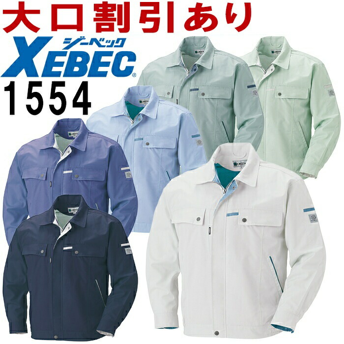 楽天市場 ジーベック Xebec 長袖ブルゾン 1554 Ss 6l 1550シリーズ 春夏用 作業服 作業着 ユニフォーム 取寄 作業服の渡辺商会