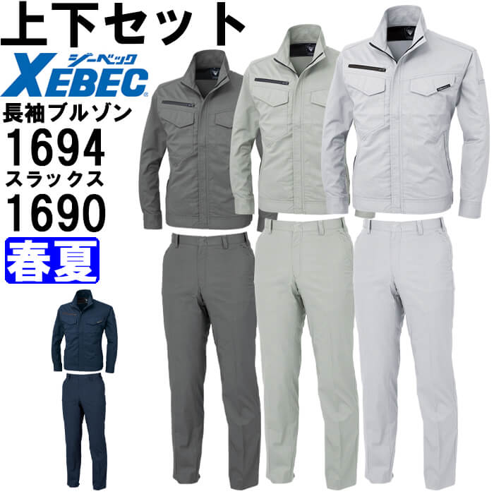 【期間限定P２倍】作業服 上下セット ジーベック XEBEC 長袖ブルゾン 1694 4L-5L ＆ スラックス 1690 105cm-120cm 春夏 帯電防止 作業着 メンズ 送料無料