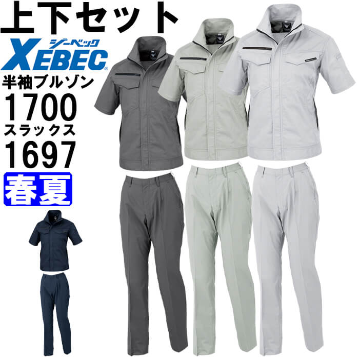 【期間限定P２倍】作業服 上下セット ジーベック XEBEC レディス半袖ブルゾン 1700 17号-19号 ＆ レディススラックス 1697 17号-19号 春夏 帯電防止 作業着 レディース 送料無料