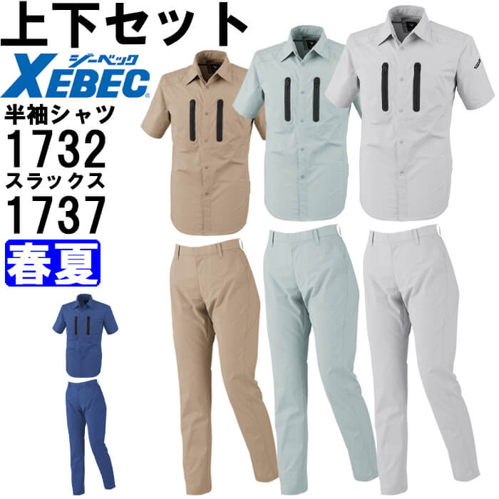 【期間限定P２倍】作業服 上下セット ジーベック XEBEC 半袖シャツ 1732 3L ＆ レディススラックス 1737 15号 春夏 ストレッチ 作業着 レディース 送料無料