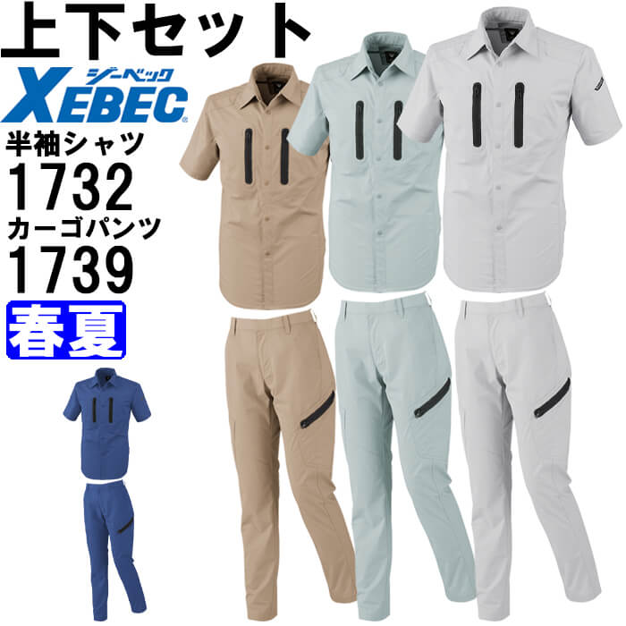【期間限定P２倍】作業服 上下セット ジーベック XEBEC 半袖シャツ 1732 3L ＆ レディスラットズボン 1739 15号 春夏 ストレッチ 作業着 レディース 送料無料