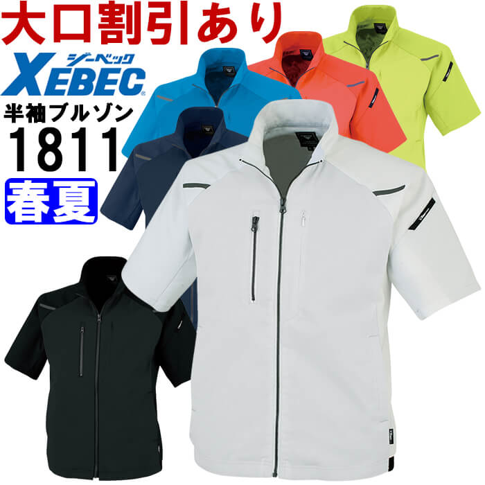 【期間限定P2倍】作業服 ジーベック XEBEC 半袖ブルゾン 1811 SS-5L 春夏 ストレッチ 軽量 作業着 ユニセックス メンズ レディース