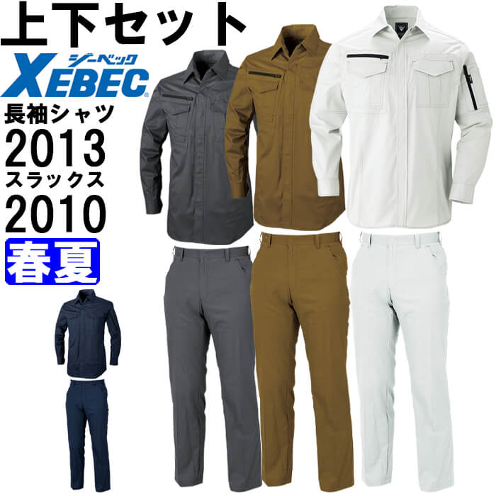 【期間限定P２倍】作業服 上下セット ジーベック XEBEC 長袖シャツ 2013 S-LL ＆ スラックス 2010 85cm-100cm 春夏 綿100％ 作業着 メンズ 送料無料