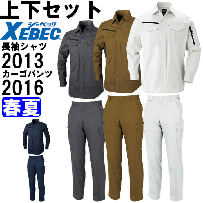 作業服 上下セット ジーベック XEBEC 長袖シャツ 2013 4L-5L ＆ ラットズボン 2016 105cm-120cm 春夏 綿100％ 作業着 メンズ 送料無料