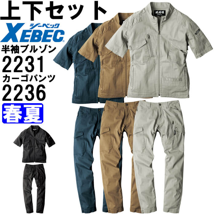 作業服 上下セット ジーベック XEBEC 現場服 半袖ブルゾン 2231 3L ＆ カーゴパンツ 2236 3L 春夏 ストレッチ 作業着 メンズ 送料無料｜作業服の渡辺商会