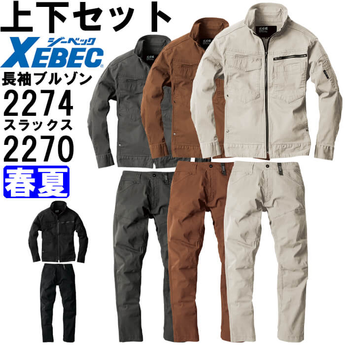 【期間限定P２倍】作業服 上下セット ジーベック XEBEC 現場服 長袖ブルゾン 2274 4L-5L ＆ スラックス 2270 4L-5L 春夏 ストレッチ 作業着 メンズ 送料無料