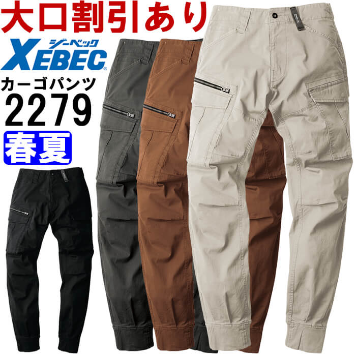 送料無料  ジーベック(XEBEC) 2279  現場服ストレッチリブ付きカーゴパンツ  黒  5L  大収納タイプのストレッチ現場服 楽天市場】作業服 現場服 リブ付きカーゴパンツ 2279 S-5L 春夏