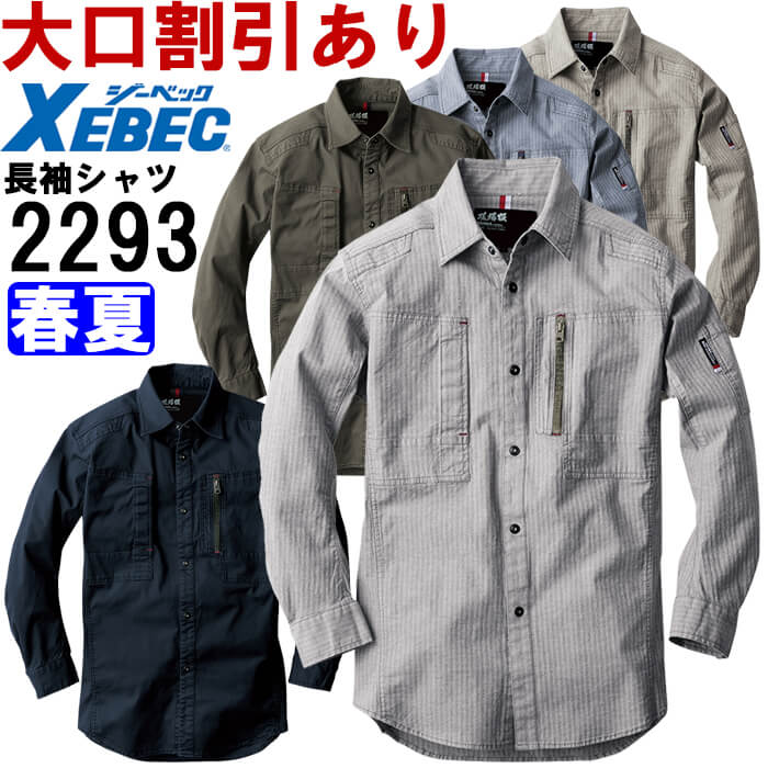 楽天市場】作業服 現場服 長袖シャツ 2293 S-5L 春夏 ジーベック XEBEC