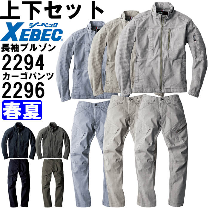 やり方服 上下書き割り ジーベック XEBEC 一こま服 長袖上衣 2294 M-3L ＆ カーゴパンツ 2296 S-3L 春夏 伸ばすこと やり方着 メンズ 貨物輸送無料