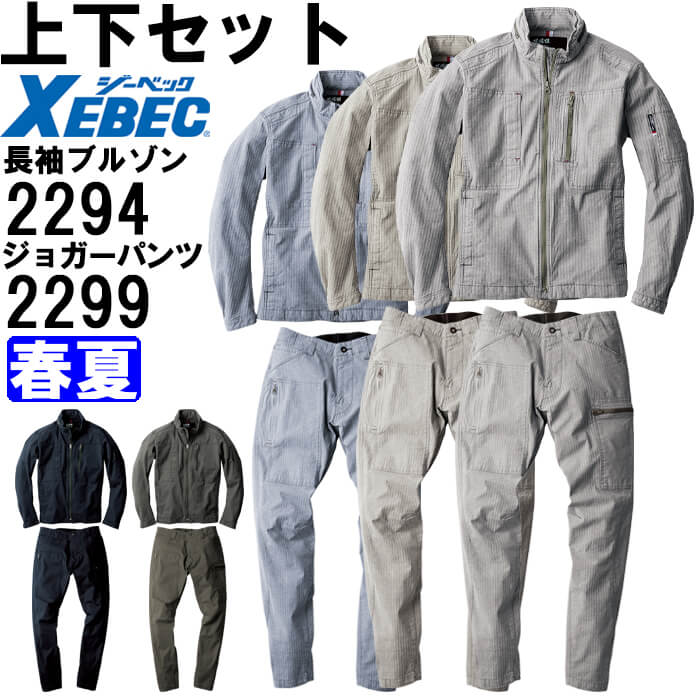 やり方服 上下書き割り ジーベック XEBEC 一こま服 長袖上衣 2294 M-3L ＆ ジョガーパンツ 2299 S-3L 春夏 伸ばすこと やり方着 メンズ 貨物輸送無料