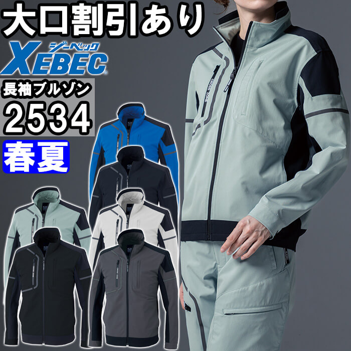 【期間限定P２倍】作業服 ジーベック XEBEC C.ZONE 長袖ブルゾン 2534 4L-5L 春夏 ストレッチ エコ素材 作業着 ユニセックス メンズ レディース