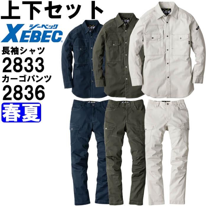 やり方服 上下仕掛ける ジーベック XEBEC 一こま服 長袖プルオーバー 2833 S-LL ＆ カーゴパンツ 2836 S-LL 春夏 伸ばすこと やり方着 メンズ