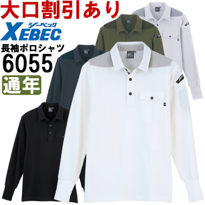 在庫僅少】 現場服 作業服 XEBEC ジーベック 春夏 長袖ポロシャツ 6055 大きいサイズ5L discoversvg.com