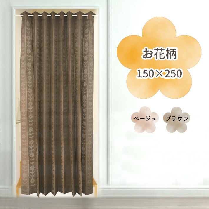 アコーディオンカーテン　お花　150×250cm　おしゃれ　階段　間仕切りカーテン　部屋　仕切り　ロング丈　のれん　日本製