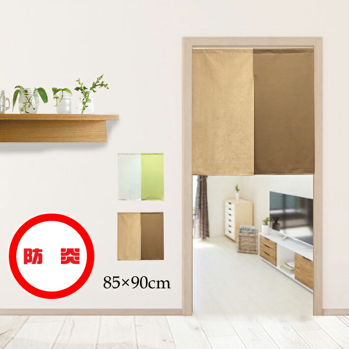 楽天市場 のれん 防炎ツートン 85 90cm おしゃれ シンプル 防炎 間仕切り 部屋 玄関 台所 キッチン 飲食店 目隠し 日本製 ブラウン グリーン メール便送料無料 W Style Interior