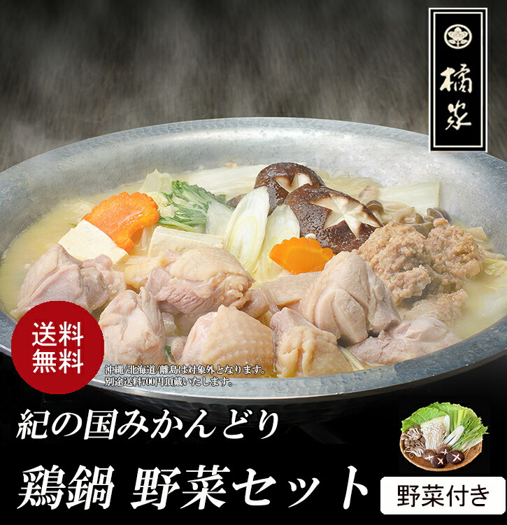 【2025年・父の日・送料無料・博多水炊き風鍋】鶏鍋セット（野菜付き）/２～３人前◆老舗 料亭  鶏鍋セット 水炊き  贈り物 誕生日  内祝い 高級 食品 鶏つみれ 出汁 しょうゆ 味噌 チゲ みかん鶏鍋 和歌山 鶏肉 お中元/お歳暮