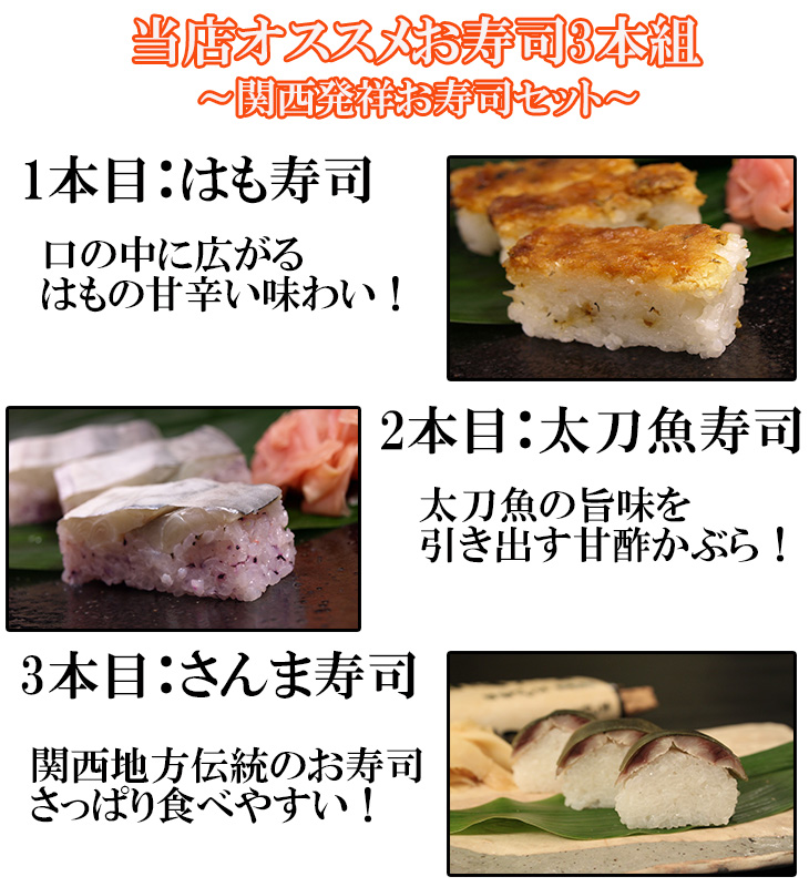 送料無料 おっぱ寿司 関西発祥お寿司セット 太刀魚寿司 3本組 鱧寿司 押し寿司 棒寿司 さんま寿司 はも寿司