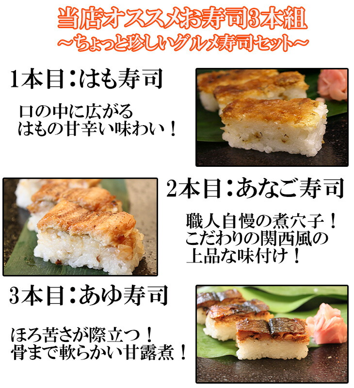 市場 送料無料 はも寿司 3本組 押し寿司 鮎寿司 棒寿司 グルメセット 鱧寿司 あなご寿司 おっぱ寿司 あゆ寿司 市場 送料無料 はも寿司 3本組 押し寿司 鮎寿司 棒寿司 グルメセット 鱧寿司 あなご寿司 おっぱ寿司 あゆ寿司