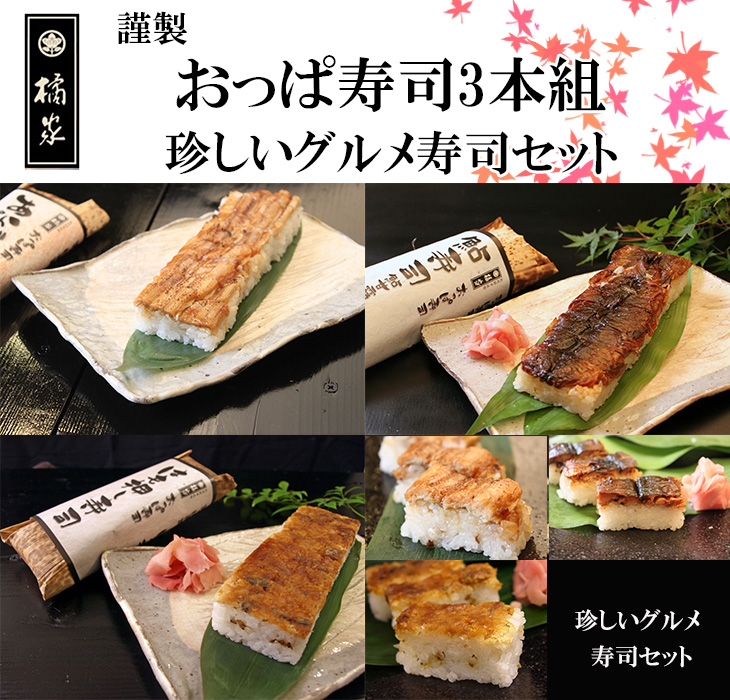市場 送料無料 はも寿司 3本組 押し寿司 鮎寿司 棒寿司 グルメセット 鱧寿司 あなご寿司 おっぱ寿司 あゆ寿司 市場 送料無料 はも寿司 3本組 押し寿司 鮎寿司 棒寿司 グルメセット 鱧寿司 あなご寿司 おっぱ寿司 あゆ寿司