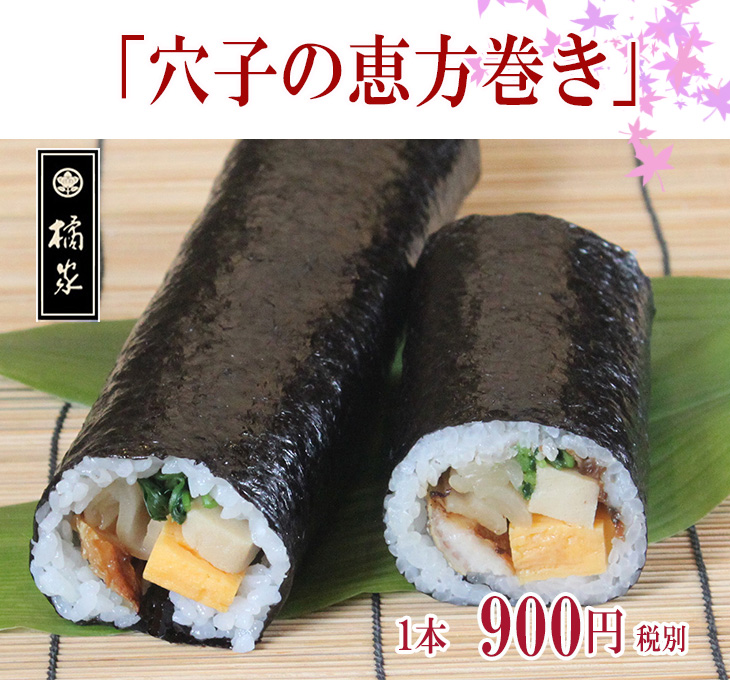 2021恵方巻き◆節分◆穴子の巻き寿司◆寿司製品3240円以上購入で送料無料