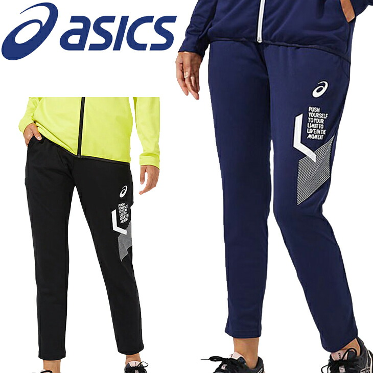 楽天市場 ジャージ 薄手 ロングパンツ レディース アシックス Asics W S Limo ストレッチニットパンツ スポーツウェア トレーニング 吸汗 速乾 女性 ボトムス 32b980 World Wide Market