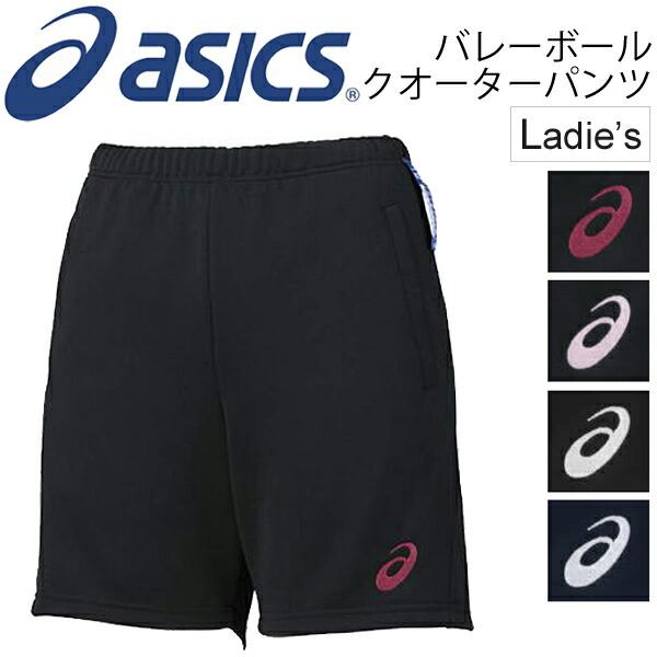 楽天市場】トレーニングパンツ レディース アシックス asics W'S ハーフパンツ バレーボールウェア 女性用 練習着 チーム 部活 クラブ  吸汗速乾 短パン スポーツウェア/XW7227【取寄せ】【返品不可】 : WORLD WIDE MARKET