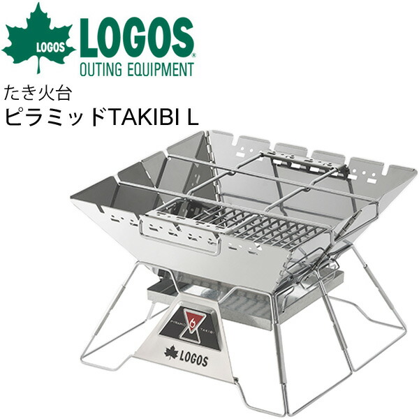 送料無料 たき火台 グリル 炭火焼 コンロ 調理機器 ロゴス LOGOS 庭キャンプtheピラミッドTAKIBI L/バーベキューコンロ ダッチオーブン 鍋料理 串焼き 料理 フラット収納 アウトドア用品 /81064162【ギフト不可】