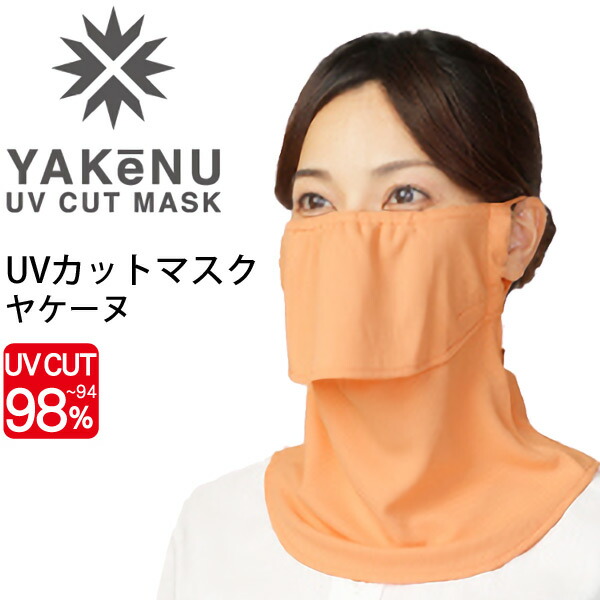 楽天市場】フェイスマスク UVカットマスク 丸福繊維 ヤケーヌ YAKeNU スタンダード ブラック 黒/紫外線対策 日焼け対策 スポーツ 運転  ガーデニング 農作業 スポーツ アウトドア/560 : WORLD WIDE MARKET