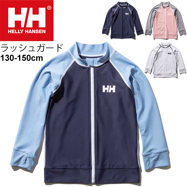 キッズ ラッシュガード 長袖 ジュニア 子供用 水着 ヘリーハンセン Helly Hansen Hhフルジップ 130 150cm 男の子 女の子 紫外線対策 日焼け対策 ビーチ 海 プール アウトドア レジャー Hj001 返品不可 送料無料 ヘリーハンセン Helly Hansen キッズ 長袖 ラッシュガード