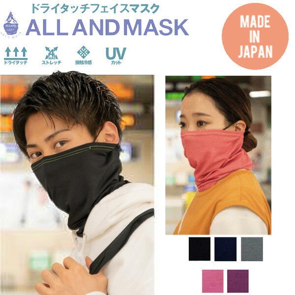 フェイスマスク 夏用 スポーツマスク ネックウォーマー ドライタッチフェイスマスク ALLAND MASK 接触冷感 飛散防止 UVカット 洗濯OK  日本製 ALLANDMASK 人気のファッションブランド！