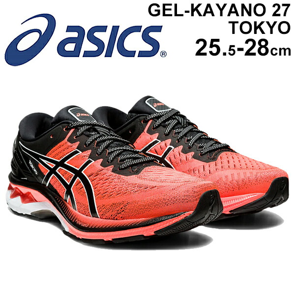 人気ブランド ランニングシューズ メンズ アシックス Asics ゲルカヤノ Gel Kayano 27 Tokyo トーキョー 東京 マラソン 初心者 サブ5 完走 ジョギング トレーニング 男性 陸上 運動靴 スポーツシューズ 1011b077 新しいコレクション Www Eduka Rs