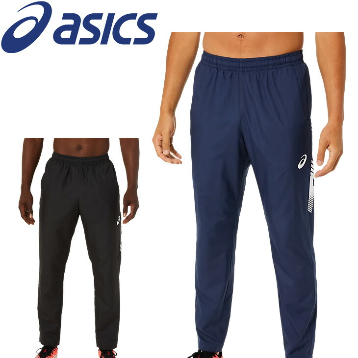 ウィンドブレーカー ロングパンツ メンズ アシックス asics LIMO 裏メッシュブレーカーパンツ スポーツウェア ボトムス 撥水 トレーニング  ランニング ジム 男性 ウインドブレイカー 長ズボン 2031C667 【国内在庫】