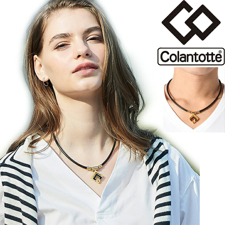 【正規販売店】磁気ネックレス コラントッテ Colantotte メンズ レディース/健康アクセサリー 首肩の血行改善　首のコリ 肩コリ おしゃれ ボディケア 医療機器 クラシックゴールド/ABARD5【返品不可】｜WORLD　WIDE　MARKET