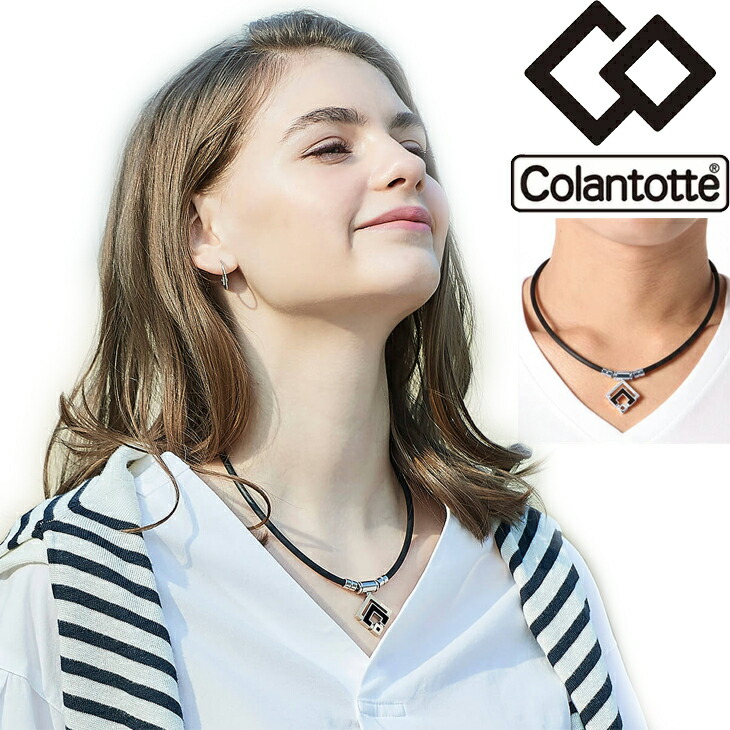 【正規販売店】磁気ネックレス コラントッテ Colantotte メンズ レディース/健康アクセサリー 首肩の血行改善　首のコリ 肩コリ おしゃれ ボディケア 医療機器/ABARD【返品不可】【父の日b】