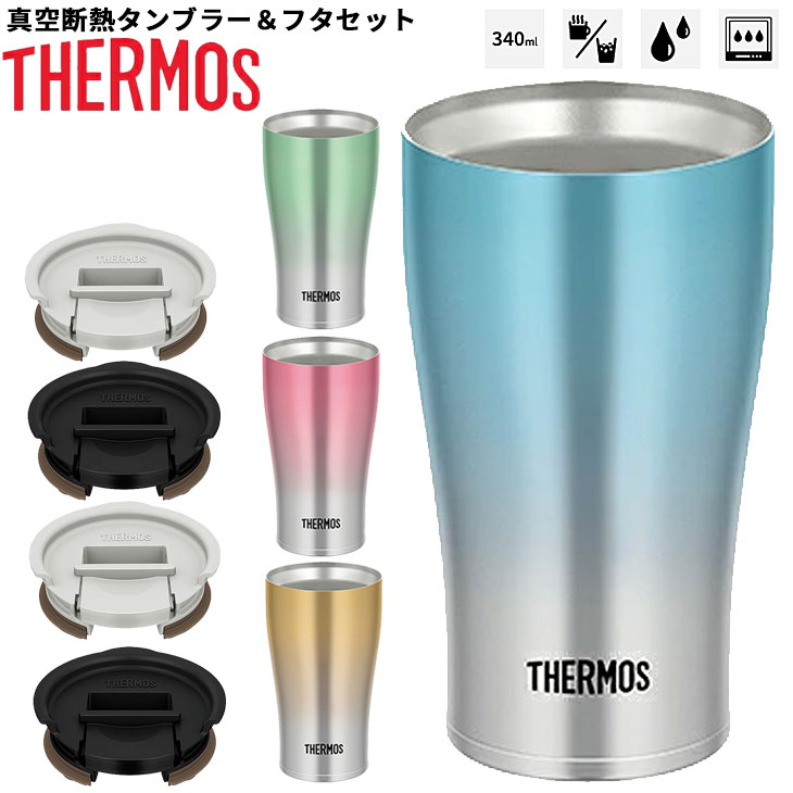 楽天市場】サーモス タンブラー用ソコカバー 320〜420mlサイズ専用 THERMOS 底カバーのみ 真空断熱タンブラー用 蓋 ふた 黒 ブラック  グレー/JDEBOTOMCOVER : WORLD WIDE MARKET