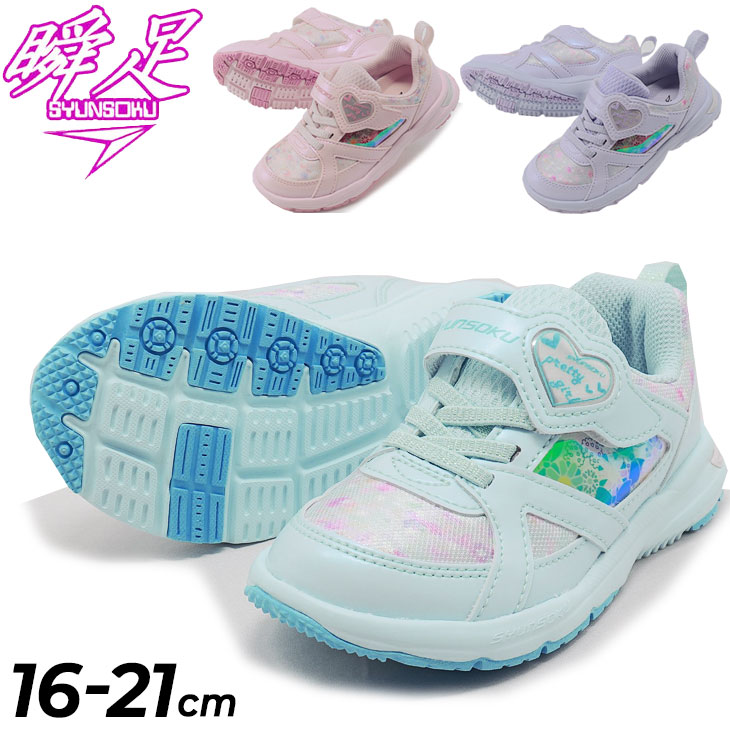印象のデザイン 送料無料 キッズシューズ シュンソク 女の子 瞬足 レモンパイ Syunsoku タテノチカラ1 スニーカー 16 21 0cm 子供靴 子ども 女児 かわいい 通学 小学生 通園 ガールズ 運動靴 Lec7480