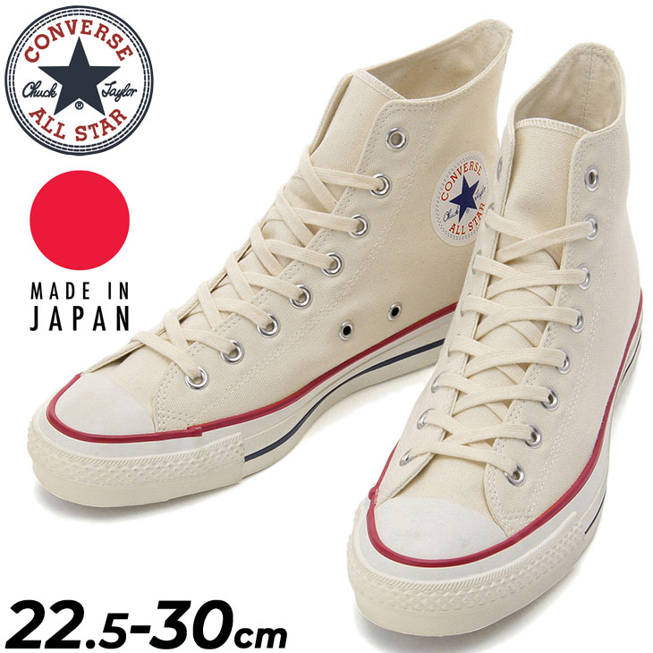 貨物輸送無料 スニーカー メンズ レディース シューズ/コンバース converse 帆布 オールスター J HI/ご機嫌撥ねのける 日本製 ユニ一発やる 心地よい 自然的白いこと 生成り色 靴 MADE IN JAPAN くつ/3206843