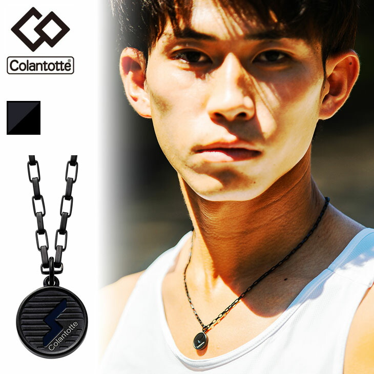 健康磁気アクセサリー ネックレス 黒色 ¥12000 正規販売店】磁気ネックレス コラントッテ Colantotte メンズ