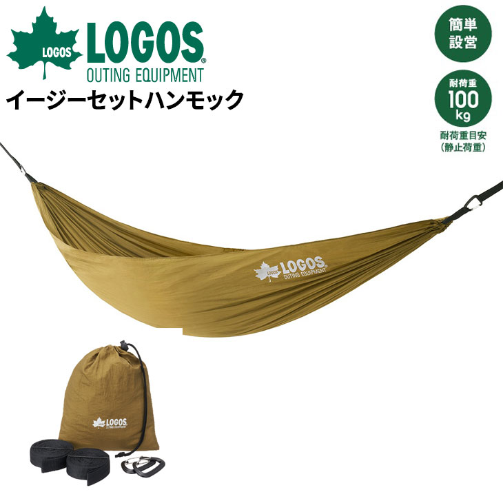 送料無料 ロゴス LOGOS イージーセットハンモック 耐荷重約100kg 簡単設営 ブランド アウトドア用品 ギア 寝具 コンパクト収納 キャンプ 庭キャンプ レジャー リラックス キャンプ用品 家族 大人 子供/73293003