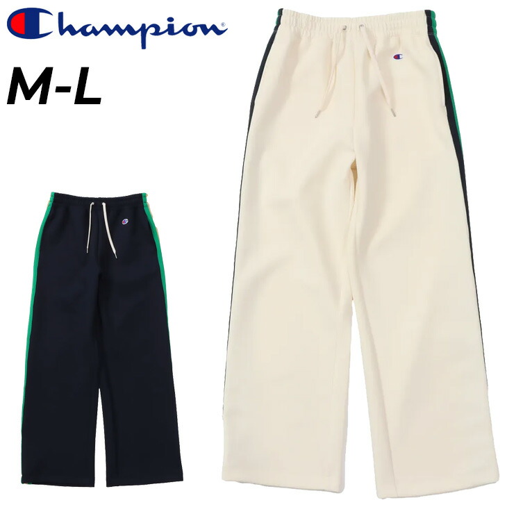 送料無料 チャンピオン ロングパンツ レディース Champion トラックパンツ ジャージ スポーティ タウンカジュアル ワイドパンツ レディースウェア ボトムス 長ズボン ずぼん ジャージー スポカジ おしゃれ 女性 服 ブランド アパレル/CW-B203